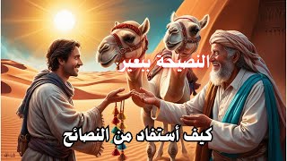 #قصة_الرجل الذي ترك اهلة وترك القريه وذهب الصحراء يرعى الإبل : شاهد كيف كان مصيره