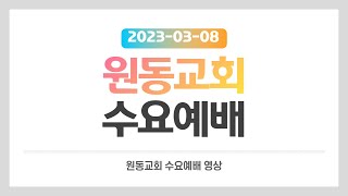 2023년 3월 8일 원동교회 수요예배