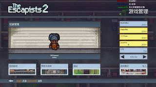 【老皮台】直播紀錄2017/09/17 監獄逃脫者2  the escapists 2 #01