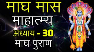 Magh Maas Mahatmya 30, Adhyaay 30, Magh Puraan माघ मास माहात्म्य 30 माघ पुराण Magh Mahatmya in Hindi