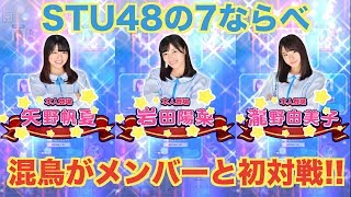 【ついに本人登場!!】カメラマン混鳥がSTU48の7ならべでメンバーと3人同時に対戦した!!