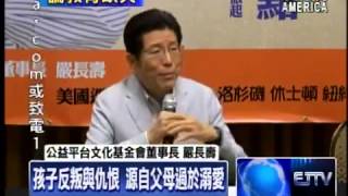 嚴長壽:孩子反叛與仇恨 源自父母過於溺愛 - 07/28/2014