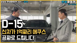 [종료]신차가 1억짜리 에쿠스 공짜로 드립니다.