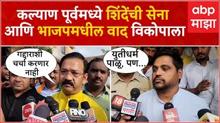 Shiv Sena BJP Conflicts Kalyan Dombivali : कल्याण डोंबिवलीत शिवसेना भाजप आमने-सामने