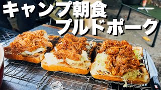 最高のキャンプ朝食！プルドポークサンドと焚き火ピザ【BBQレシピ】