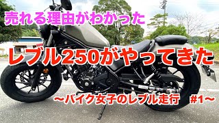 【レブル250】大人気のレブル250の乗り味とは？バイク女子目線からわかったこと