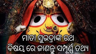 ମାତା ସୁଭଦ୍ରାଙ୍କ ରଥ କଥା story of mata subhadra ratha#rathyatra#jaijagannath#carfestival #odiastory