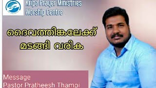 ദൈവത്തിങ്കലേക്ക് മടങ്ങി വരിക | Malayalam Christian Message By Pastor Pratheesh Thampi