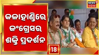 Odisha Congress | ବରିଷ୍ଠ କଂଗ୍ରେସ ନେତା ଭକ୍ତ ଦାସଙ୍କ ନେତୃତ୍ୱରେ ଜୁନାଗଡଠାରେ ବିଶାଳ ସମାବେଶ | Odia News