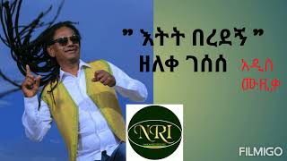 ዘለቀ ገሰሰ_እትት በረደኝ_አዲስ ሙዚቃ = zeleke gesesse _ etitu beredegn _ New ethiopian reggae music