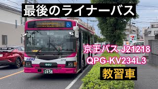 【最後のライナーバス】京王バス J21218(QPG-KV234L3) 教習車