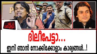 അയ്യോ..പാവം ദിലീപ്, രക്ഷകൻ എത്തി മക്കളെ. | Dileep