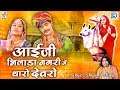 Shyam Paliwal का सूंदर गीत | Aai Ji Bhilada Nagari Mein | आई माता भजन | जरूर देखे | Rajasthani Song