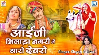 Shyam Paliwal का सूंदर गीत | Aai Ji Bhilada Nagari Mein | आई माता भजन | जरूर देखे | Rajasthani Song