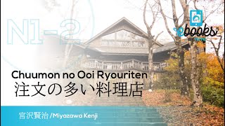 #jlpt  level N1-2 【DEMO】注文の多い料理店/Chuumon no Ooi Ryouriten 宮沢賢治/Kenji Miyazawa #JLPT level N1-2