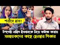 উপদেষ্টা নাহিদ ইসলামকে নিয়ে কটাক্ষ করায়! সমন্বয়কদের কাছে হেনস্থার শিকার এক নারী | Nahid Islam