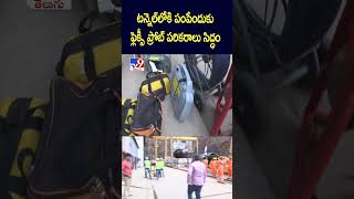 Rescue Operation at SLBC Tunnel : టన్నెల్‌లోకి పంపేందుకు ఫ్లెక్సీ ప్రోబ్‌ పరికరాలు సిద్ధం - TV9