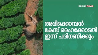 അരിക്കൊമ്പന്‍ കേസ് ഹൈക്കോടതി ഇന്ന് പരിഗണിക്കും.| | Arikkomban Issue | Kerala