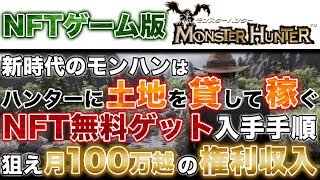 【モンハンNFTゲームで一稼ぎしようぜ!】狩って稼ぐ!土地貸して稼ぐ!MetaShooter徹底解説【仮想通貨】