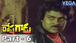 Roshagadu Full Movie Part 6 || Super Hit Telugu Movie