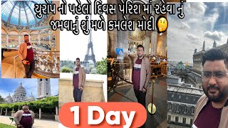 1 days in Europe યુરોપ નો પહેલો દિવસ પેરિશ માં રહેવા નું જમવાનું શું મળે 🤔Bleach Tourism Pvt Ltd