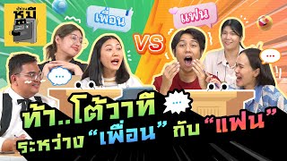 โต้วาที ระหว่างเพื่อนกับแฟน | ตู้ซ่อนหมี