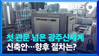 첫 관문 넘은 광주신세계 신축안…향후 절차는? / KBS  2023.03.31.