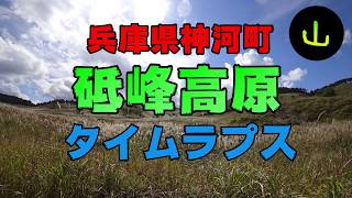 2018年10月14日　兵庫県神河町「砥峰高原」タイムラプス！！