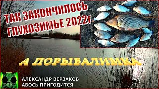 А порыбалимка 4/22г. Так закончилось глухозимье 2022г.