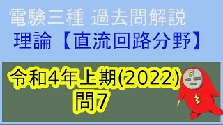 電験三種理論科目「直流回路分野」過去問解説【令和4年度(2022年度)上期問7】