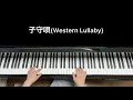 子守唄 western lullaby ／キャロリン・ミラー carolyn miller piano fiesta