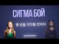 Сигма Бой sigma boy 한국어 번역