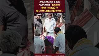 தேனியில் கீழே கிடந்த தங்க மோதிரம் - காவல்நிலையத்தில் ஒப்படைத்த முதியவர்...