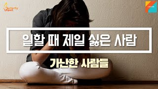 💼일할 때 제일 싫은 사람😣 (feat.가난한사람😣)