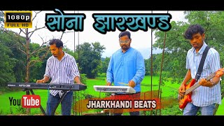 SONA JHARKHAND || @jharkhandibeatsasit