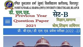 D.ed previous year question paper 2021 pssou|डीएड प्रश्न पेपर 2021 सुंदरलाल शर्मा|ded entrance pssou