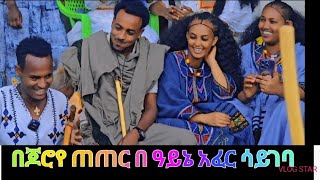 🔴እስከመጨራሻው | መታየት ያለበት ቪድዮ | የጥምቀት ብዓል መዝናኛ | ጥምቀትን በራያ | የጥምቀት ጭፈራ |  እናት ዋጎንደር | እምወድሽ ጎንደር  | ፍቅርተ