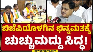 BJP : ರಾಜ್ಯದಲ್ಲಿ Radha Mohan Das Agarwal.. ಚಿಂತನಮಂಥನ | BY Vijayendra | R Ashok | @newsfirstkannada