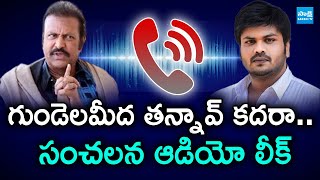 Mohan Babu Sensational Audio Leak | మోహన్ బాబు సంచలన ఆడియో లీక్ | Mohan Babu Vs ManchuManoj@SakshiTV