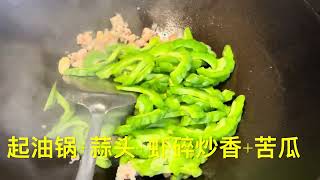 今晚炒了世上最新鲜的苦瓜和虾（stir-fried freshest bitter melon with shrimps) 20230721