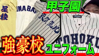 【高校野球マニア】甲子園常連校のユニフォームを紹介！！【東北高校】【星稜】【今治西】【敦賀気比】