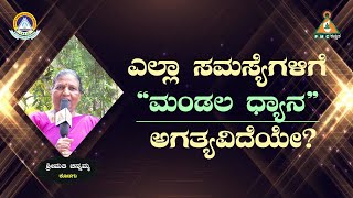 Is MANDALA Dhyana is required to solve our problems | ಎಲ್ಲಾ ಸಮಸ್ಯೆಗಳಿಗೆ ಮಂಡಲ ಧ್ಯಾನ ಅಗತ್ಯವಿದೆಯೇ?|#pmc