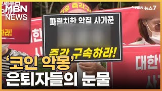 국회 표창까지 받았는데 설마…'코인 악몽' 은퇴자들의 눈물 [MBN 뉴스7]