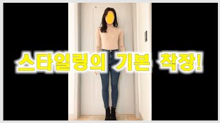 [패션] 기본을 알아야 더 예쁘게 입을수 있다! ㅣ케이스타일리스트