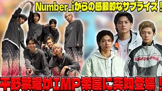 Number_iのサプライズが話題！平野紫耀、岸優太、神宮寺勇太がIMP兵庫公演初日に訪れた感動の瞬間| エンタメジャパン