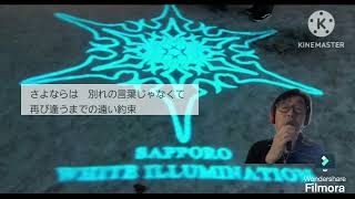 夢の途中(セーラー服と機関銃)来生たかお・薬師丸ひろ子他🎤満72歳🎶健康寿命延長チャンネル@Asukaze70札幌ホワイトイルミネーション大通公園