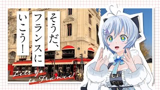 フランス実況少女シロでぇす(˶ᐢᗜᐢ˶)ぼんそわー