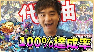 【怪物彈珠Monster strike】超獸神祭轉蛋｜代抽任務100%達成率!!