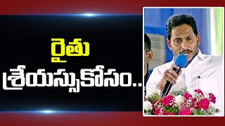 రైతుల సంక్షేమం అంటే గుర్తుకొచ్చే పేరు వైఎస్సార్‌ -సీఎం జగన్ | Swatantra TV