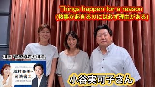 『稲村亜美と司法書士』＃2ゲスト：小谷実可子さん（ソウル五輪メダリスト）